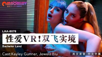 LAA0076 双飞VR极致诱惑：Kayley Gunner、Jewelz Blu 沉浸式激情实境