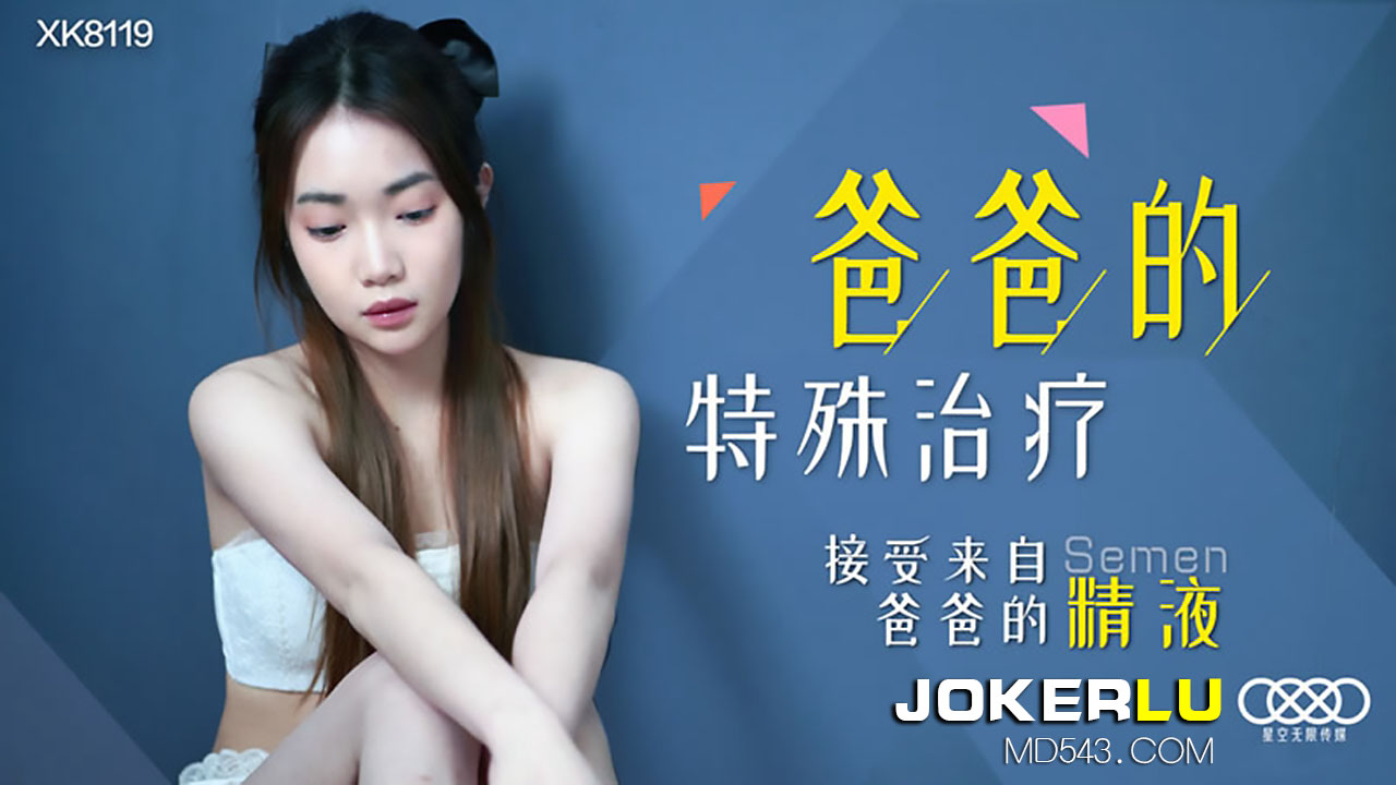 XK8119 爸爸的特殊治疗：女儿接受爸爸内射，父女乱伦精液治疗